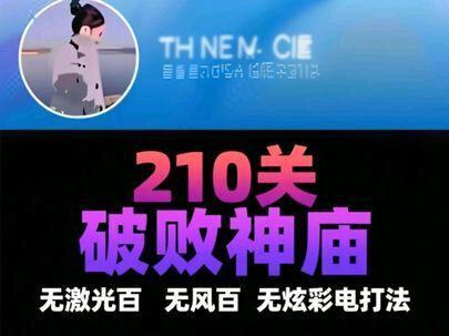 无激光百,无炫彩电210通关攻略#向僵尸开炮 #向僵尸开炮攻略
