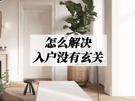 入户直对客厅沙发位,没有玄关遮挡,怎么通过设计解决?打卡恒志云都第二集,如果你家也是这个情况,快来参考下吧!#西安全案设计落地 #西安毛坯房装修设计 #西安装修设计