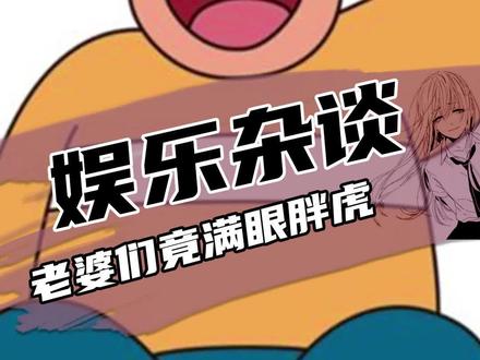 辣眼睛:老婆们眼里竟然都是胖虎 #恶搞 #老婆 #动漫