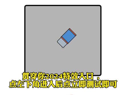 贯穿你2024特效入口#贯穿你2024特效入口 贯穿你2024特效入口在这里#你未来的成就有多大