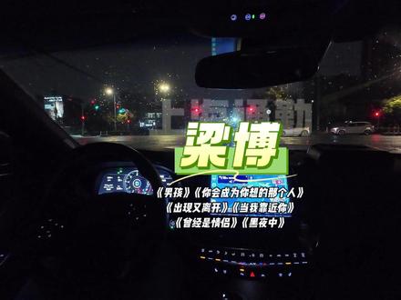 梁博六首经典歌曲合集,上海通勤歌单,跟随凯迪拉克CT5出发。 《男孩》《你会成为你想的那个人》《出现又离开》《当我靠近你》《曾经是情侣》《黑夜中》。#凯迪拉克 #凯迪拉克CT5 #30万级豪华燃油SUV标杆 #沉浸式听歌 #梁博