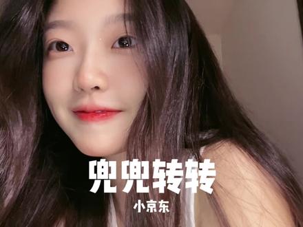 到底又兜兜转转了多少年
#歌曲兜兜转转 #翻唱 #马来西亚女孩