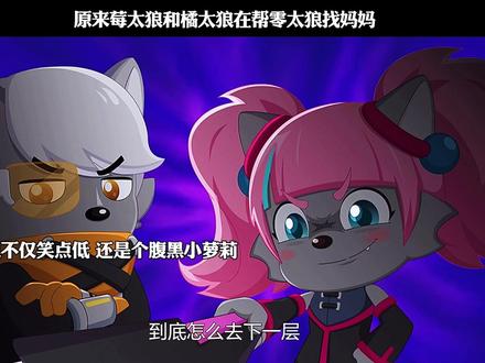 原来莓太狼和橘太狼在帮零太狼找妈妈