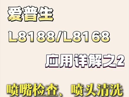 爱普生打印机L8168/8188使用小技巧系列之--喷嘴检查和喷头清洗@汇美影像产品服务商 #打印机#墨水 #图文广告 #喷墨打印机清洗 #证件照