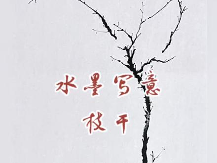 写意国画如何把枝干画灵动? 这是慢速跟练视频,属于国画基础练习。写意国画画好枝干并不难,请注意书法用笔,运笔时多转动毛笔、速度快慢有变化,用笔力度跟写毛笔字一样就可以了,行笔要有顿挫,兼顾中锋、侧锋用笔。枝干之间镂空位置用于填写花叶的。粉丝学习过程中有任何问题可在评论区留言交流。Traditional Chinese Painting • branches and trunks. #国画教程 #百young非遗计划 #一见爱上传统文化 #笔墨当随时代 #独立的笔墨语言和笔墨精神 @抖音传统文化