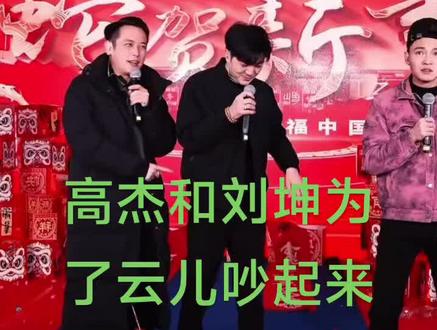 高杰和刘坤为了云儿吵起来了#直播录屏分享