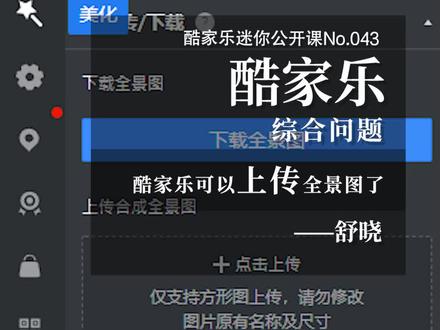 酷家乐迷你公开课No.043,酷家乐可以上传全景图了,#酷家乐 #酷家乐教学