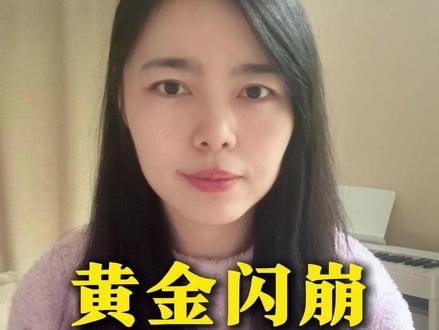 大黄鱼闪崩牛市结束了吗? 这不是崩盘 而是一次“清洗”#黄金 #财经 #银行金条 #投资金条 #今日金价