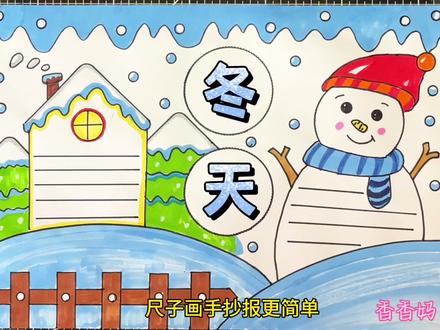 冬天来了手抄报,立冬手抄报,小雪大雪#24节气 手抄报,简单又好看#冬天手抄报 #手抄报 #手抄报作业 #手抄报模板