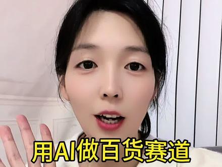 用ai做百货视频带货,实操教程安排#带货 #短视频变现 #口播视频 #ai