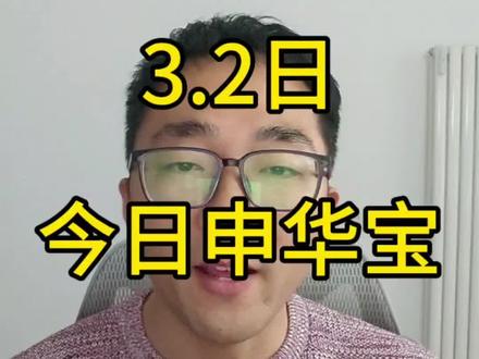3.2日,上周申的华宝油到了,大毛,180元大红包。今天谨慎参与。#理财 #投资 #ETF #白银 #石油