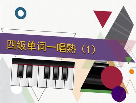 四级单词一唱熟系列首发。本系列将覆盖90%的四级词汇。