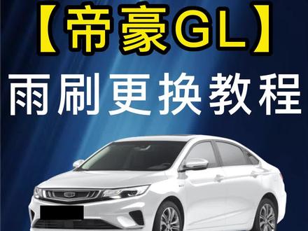 #吉利帝豪GL雨刮器如何更换?帝豪gl雨刷器拆装方法!帝豪GL雨刮片更换教程!帝豪GL雨刷胶条原车雨刷怎么拆卸!吉利汽车雨刷拆卸#无骨雨刷器 #专车专用 #雨刮器 #值得信赖的品质