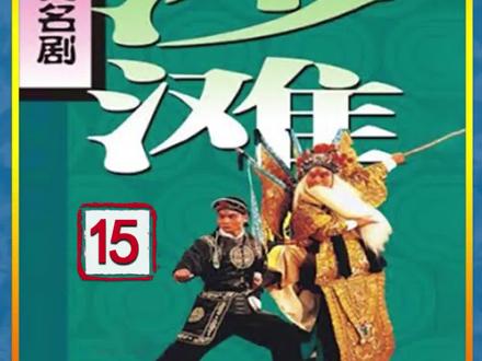 #秦腔 #金沙滩 第二场 舍子 选段5 #刘随社 周小莉 张涛 王战毅 桑良 肖文敏