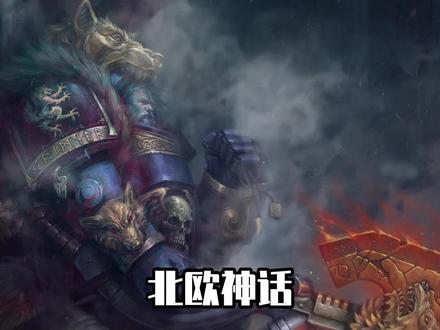 创世神被人冻在冰块里!北欧神话众神的来历有多诡异? #神话 #北欧神话 #神话故事 #细思极恐