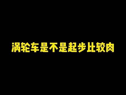刷一阶改善车子起步肉,动力不足#刷ecu #ecu特调 #深圳刷ecu #深圳改装 #玩车