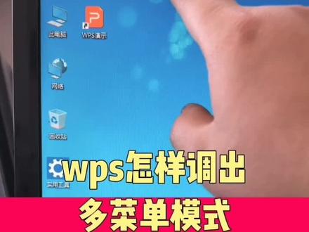 wps怎样调出多菜单模式?#电脑配件 #电脑#电脑知识#电脑小技巧#wps办公技巧