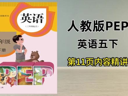 人教版五下第11页试看,三五六年下已录完,提前预习查缺补漏 #英语 #小学英语 #人教版英语 #五年级下册英语 #五年级英语 @抖音小助手