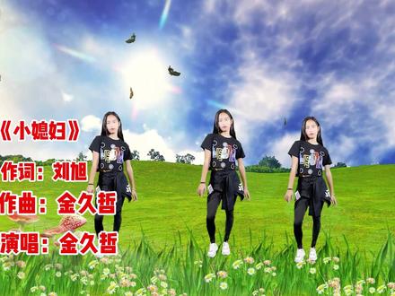 新歌!金久哲一首《小媳妇》歌词幽默诙谐 旋律优美好听 #广场舞 #音乐分享 #好歌推荐 #抖音热歌 #简单易学舞蹈