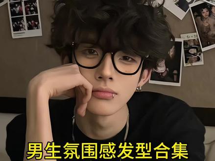 郑州男生氛围感发型合集 #郑州男士烫发 #郑州男士发型设计 #郑州做头发哪里好 #微分碎盖 #莱斯利卷