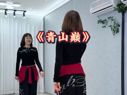 #青山巅 #完整版 #简单易学舞蹈 #一学就会系列 @DOU+小助手