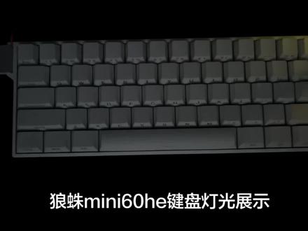 狼蛛mini60he三模磁轴键盘灯光展示,真好看#狼蛛mini60