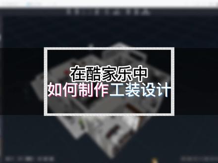 工装设计你学会了吗?快来一起学习吧!#酷家乐 #酷家乐教学 #室内设计