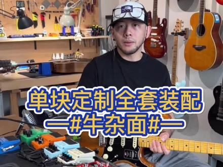 #单块定制装配 多种组合模式,按照你的需求给你搞好,搞好,就是搞好🫡🫡 #效果器