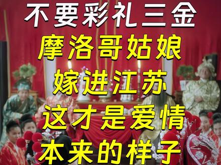 不要彩礼三金,摩洛哥姑娘嫁进江苏,这才是爱情本来的样子。 #新娘笑容#外国媳妇 #摩洛哥姑娘 #爱情