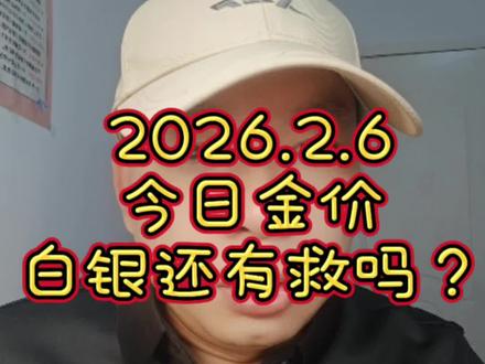 2026.2.6 今日金价 白银还有救吗?
