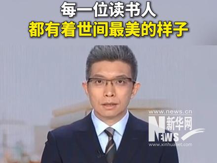 4月23日,世界读书日。朱广权:“每一位读书人,都有着世间最美的样子。”腹有诗书气自华,跟着朱广权一起体会读书的乐趣。#朱广权 #世界读书日