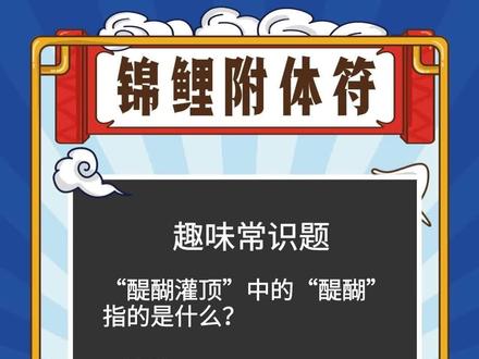 醍醐灌顶的“醍醐”是指? #公考常识 #冷知识 #热门 #加油考试人