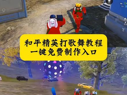 和平打歌舞太讷了 #和平精英打歌舞 #和平精英#和平精英丝路贺新春 和平精英打歌舞动作 打歌舞获取入口在哪 打歌舞拼团怎么解除 云南打歌舞 和平精英打歌舞动作 打歌舞在哪里拼团 和平精英敦煌打卡 和平精英打歌舞拼团怎么退出 #和平精英 和平精英打歌舞动作怎么获得 和平精英打歌舞拼团 #剪映 和平精英打歌舞ai特效 打歌舞 和平精英打歌舞怎么邀好友 和平精英打歌舞动作 和平精英舞蹈 和平精英打卡 剪映 打歌舞 和平精英打歌舞教程 和平精英打歌舞动作怎么获得 和平精英打歌舞 和平精英打歌舞咋跳的快 打歌舞教程 打歌舞 和平精英打歌舞活动入口 和平精英打歌舞动作拼团 和平精英打歌舞bgm 和平精英打歌硬控