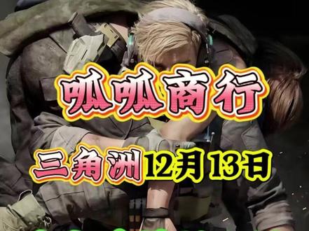 12月13日哈夫币最新比例,三角洲哈夫币最新行情 #三角洲哈夫币 #三角洲行动 #呱呱商行 #哈夫币回收 #哈夫币比例