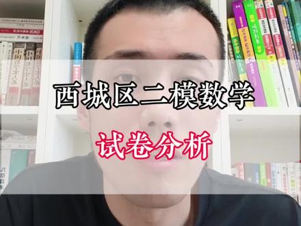 西城区二模数学,试卷分析#北京中考#北京同城教育#同城教育#家长必读