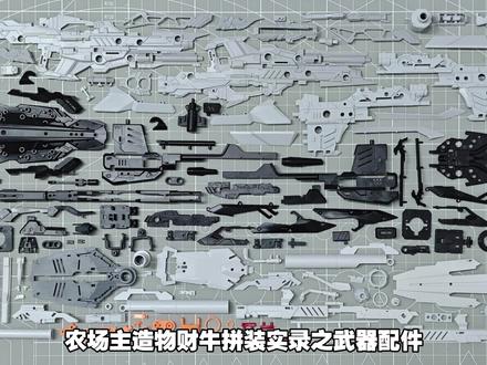 「农场主造物」财牛-财喵喵GK样式牛高达 拼装实录之武器配件#高达 #模型 #拼装模型 #玩具 #制作过程