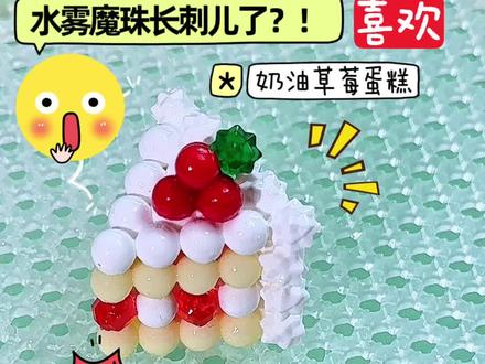 这跟我小时候玩的也不一样啊?! 蛋糕这里学的~小木白子老师
#水雾魔珠 #水雾魔珠玩起来 #拼豆 #拼豆豆