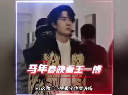 博帝的权威能量单位是(亿)托姐傲娇啦!💚💚💚#王一博上春晚 @UNIQ-王一博