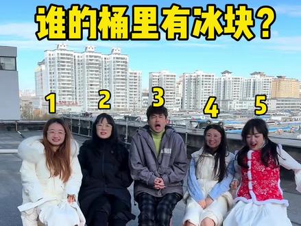 到底谁的桶里有冰块?#眼力测试 #眼力挑战 #办公室游戏