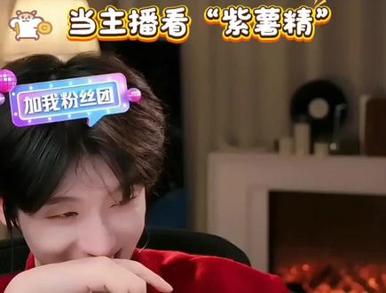 当小染看见紫薯精@王不染 #紫薯精 #周小闹 #直播录屏分享 #王不染粉丝剪辑大赛 #不染的心动时刻