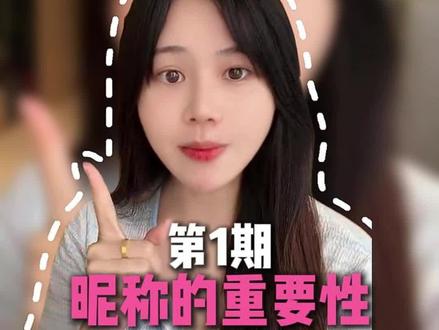 昵称不是瞎改的 一定有技巧在的。#短视频带货 #干货分享 #居家创业