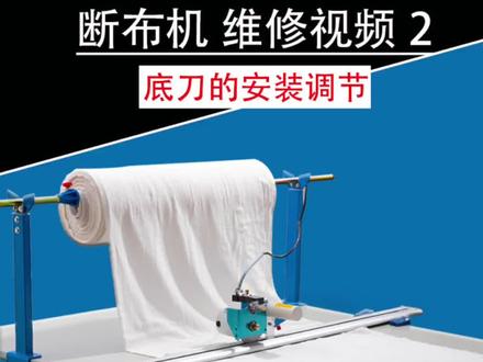 俊久JUNJIU断布机的维修视频2#源头实力厂家 #诚信经营质量第一 #工厂实拍视频 俊久服装裁床神器断布机全套全自动轨道切布裁剪裁布刀电动电剪刀