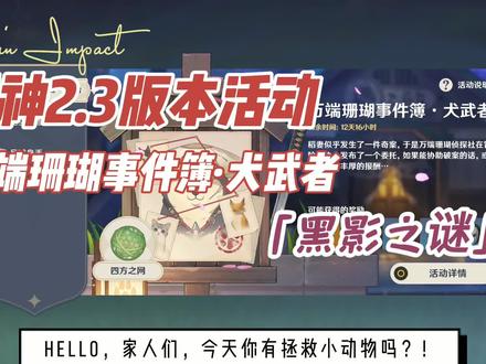 原神:2.3版本活动 「万端珊瑚事件簿·犬武者」黑影之谜速通详解 #原神 #原神活动 #皑尘与雪影 #原神攻略