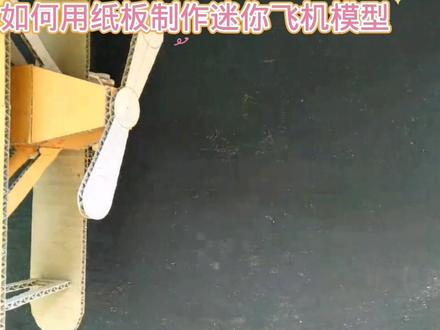 如何用纸板制作迷你飞机模型#科技小制作 #创意手工 #自制玩具 #动手制作