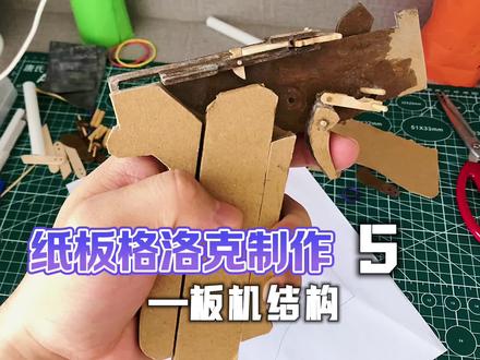 自动纸板格洛克玩具枪模型板机结构原理草图展示教程#手工制作 #纸模 #格洛克 #教程 #手工达人