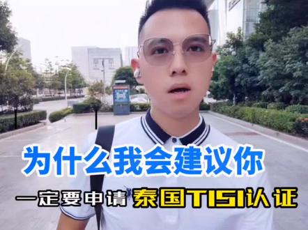 为什么我会建议你一定要申请泰国TISI认证? #辟胡 #泰国认证 #泰国认证一哥 #跨境电商 @DOU+小助手