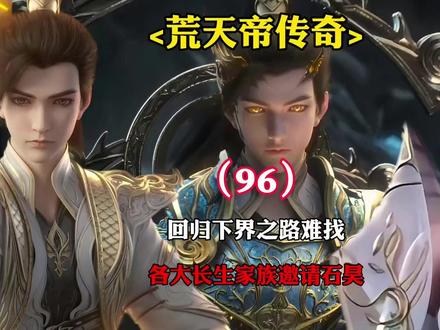 完美世界:回归下界之路难找,各大长生家族邀请石昊加入
