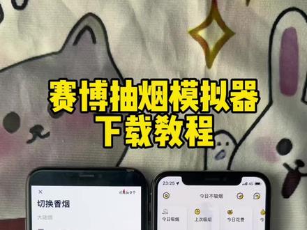 《川菜大全》戒烟神器?赛博抽烟手机抽烟模拟器下载教程来了#手机抽烟模拟器 #赛博抽烟 #吸烟有害健康请勿模仿 #手机抽烟模拟器安卓 #戒烟神器