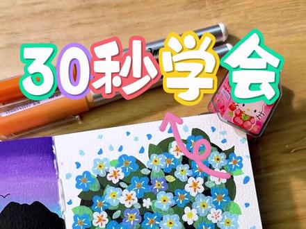 30 秒学会|勿忘我花花,把春日浪漫藏进蓝花里🌿 #画画 #花花 #风景画 #手绘 #一起学画画