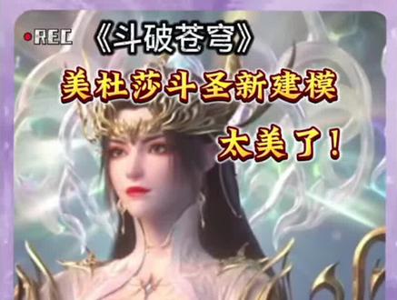美杜莎斗圣建模太美了! #美杜莎 #国漫
